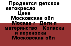 Продается детское автокресло Cybex isofiz › Цена ­ 12 000 - Московская обл., Москва г. Дети и материнство » Коляски и переноски   . Московская обл.